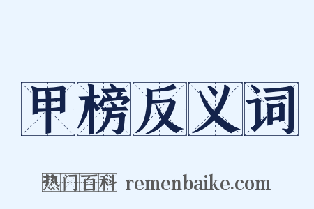 甲榜反义词是什么意思的图片